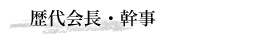 歴代会長・幹事